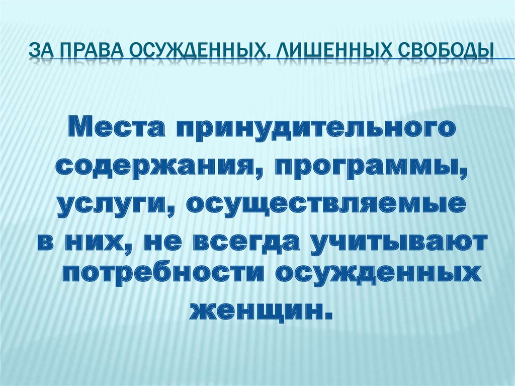 ЗА ПРАВА ОСУЖДЕННЫХ, ЛИШЕННЫХ СВОБОДЫ