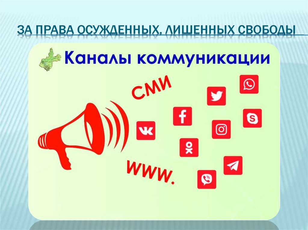 ЗА ПРАВА ОСУЖДЕННЫХ, ЛИШЕННЫХ СВОБОДЫ