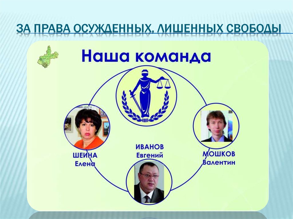 ЗА ПРАВА ОСУЖДЕННЫХ, ЛИШЕННЫХ СВОБОДЫ