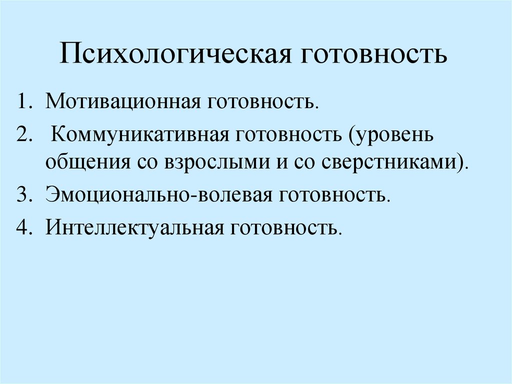 Психологическая характеристика готовности