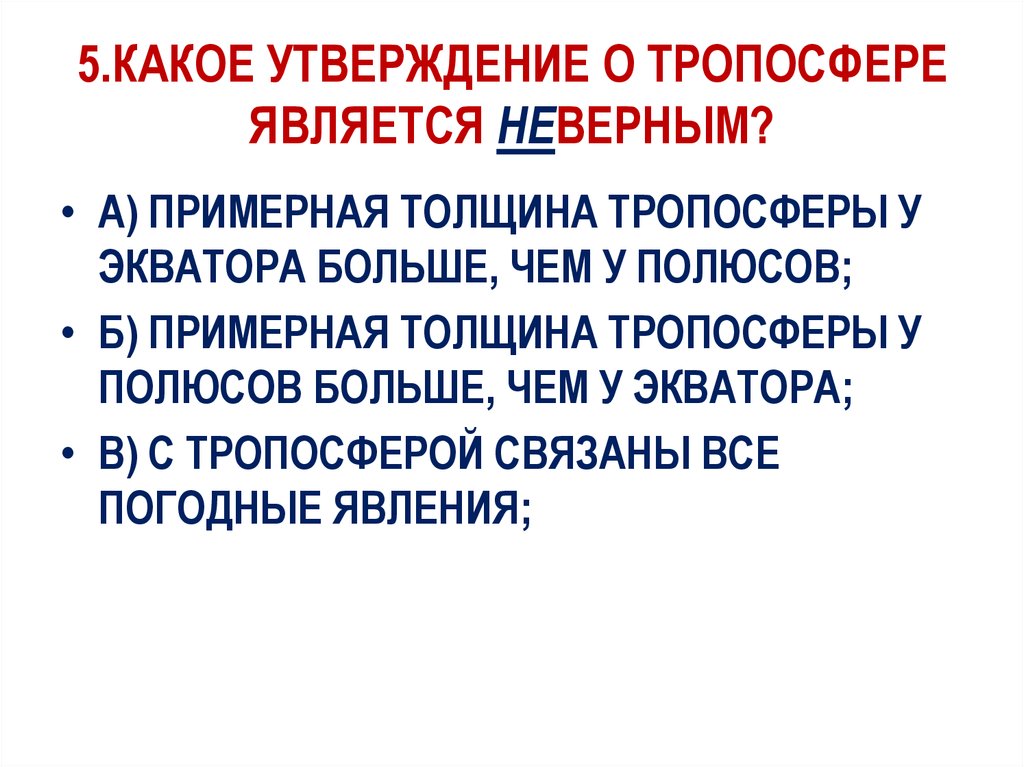 Какое утверждение является неверным. Какие утверждения об атмосфере являются неправильными. Что является неверным. Какие утверждения являются неверными география 6 класс. Утверждения о тропосфере.