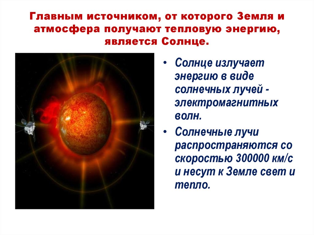 Солнце является источником тепла