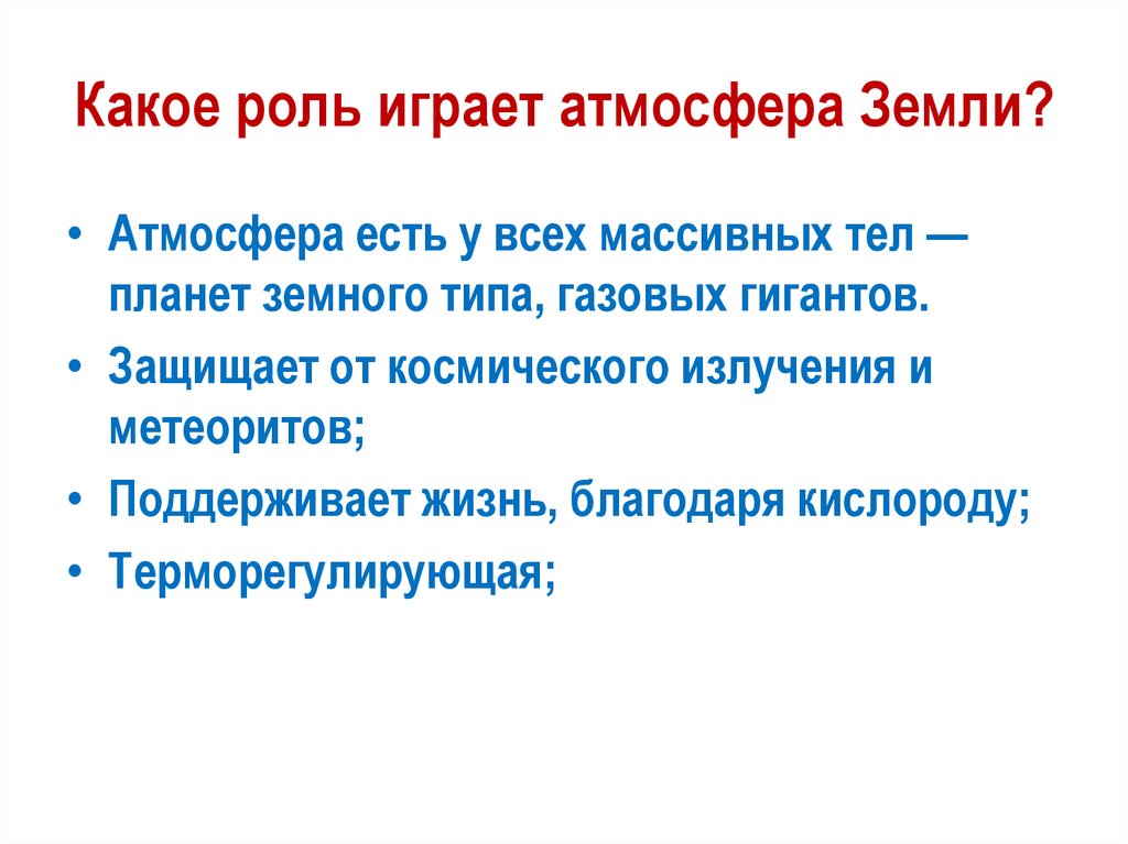 Роль атмосферы в жизни земли проект