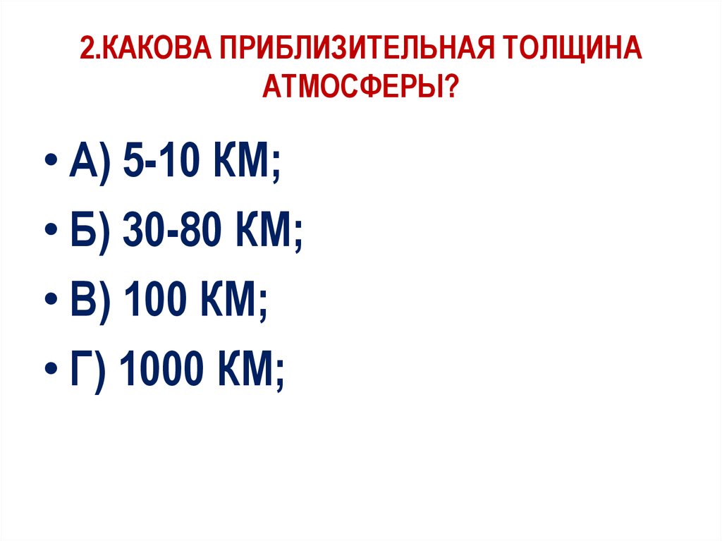 Толщина воздуха. Какова толщина атмосферы. Какова примерная толщина атмосферы 5 класс. Приблизительная толщина атмосферы. Какова примерная толщина (мощность) атмосферы?.