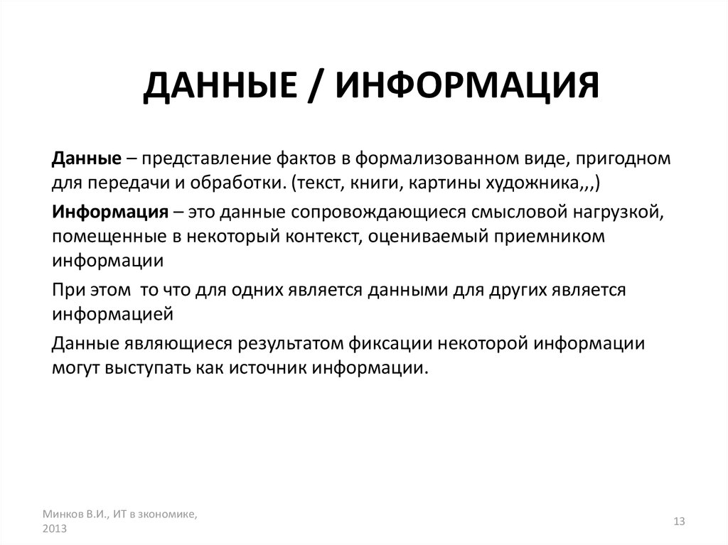 Понятие данные и информация. Информация в формализованном виде это. Данные представление информации в формализованном виде. Факт представления. Данные представление фактов и идей.