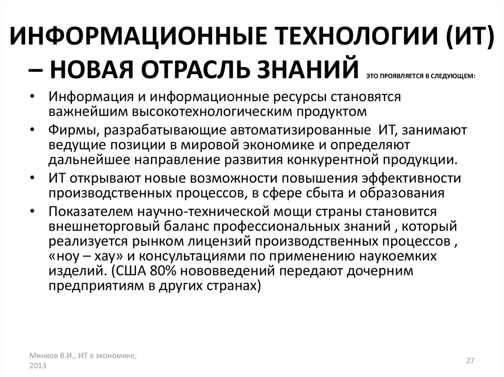 Экономическая отрасль знаний. Отрасль информационных технологий. Новые высокотехнологичные отрасли.. Информатизация отраслей. Отраслевые информационные ресурсы.