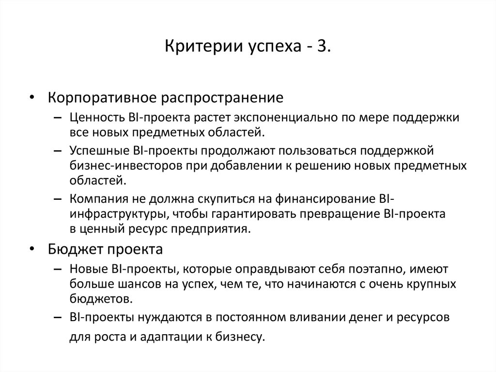 Критериями успеха проекта могут выступать неявные факторы в частности