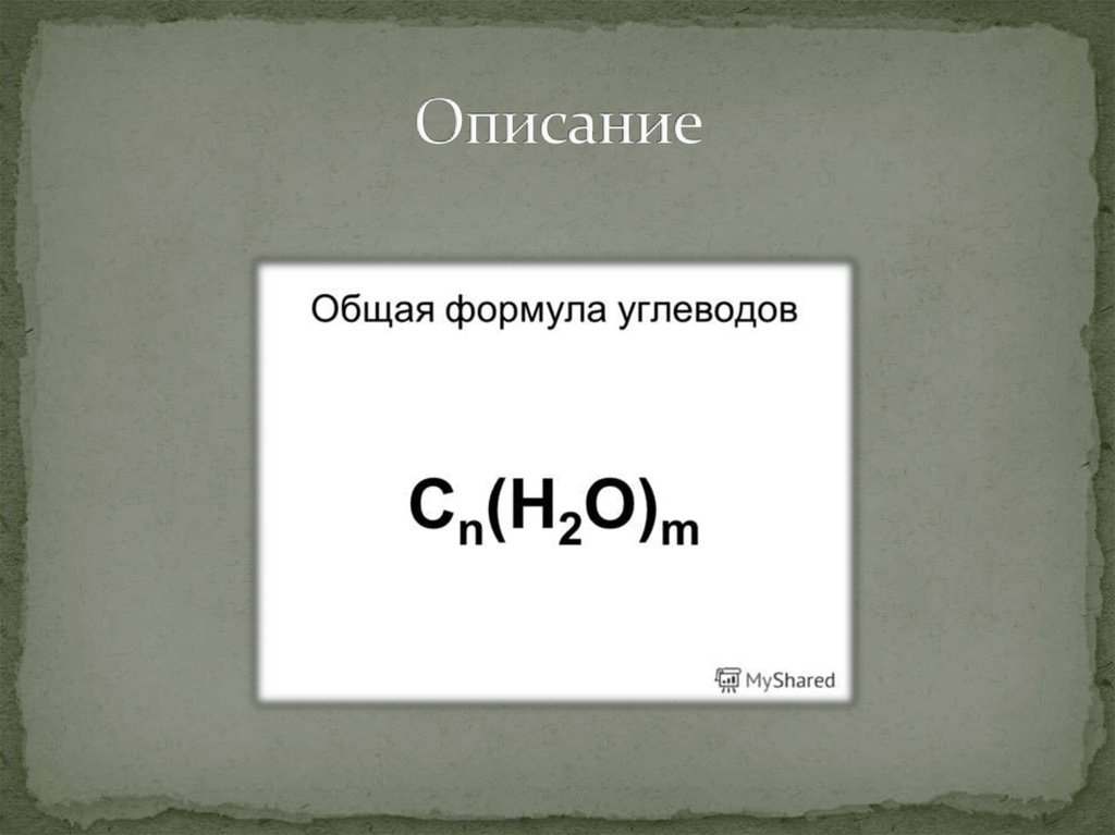 Общая формула. Общая формула углерода. Основная формула углеводов. Общая структурная формула углеводов. Общая химическая формула углеводов.