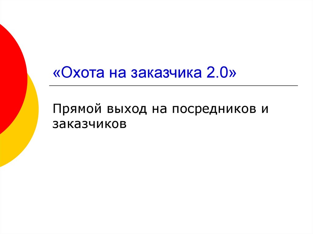 Напрямую с заказчиком. Заказчик для презентации. Прямой выход.