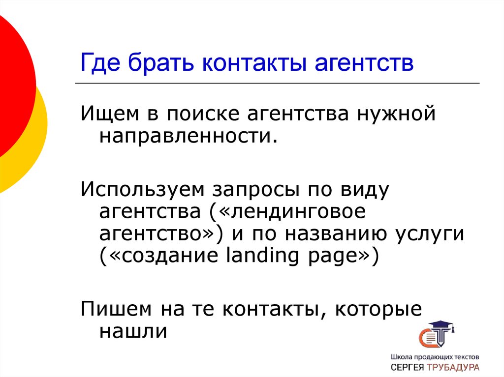 Где брать контакты агентств