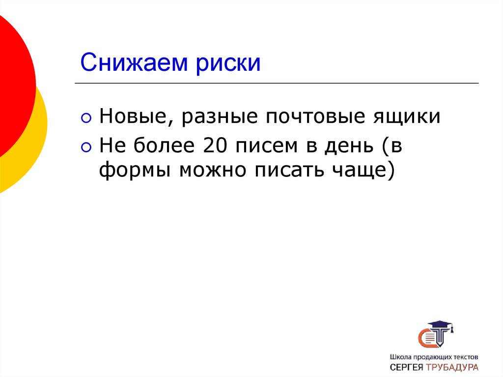 Снижаем риски