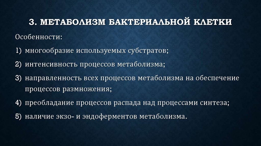 Тип обмена веществ бактерий. Особенности метаболизма бактерий. Метаболизм микробной клетки. Метаболизм бактериальной клетки. Особенности обмена веществ у бактерий.