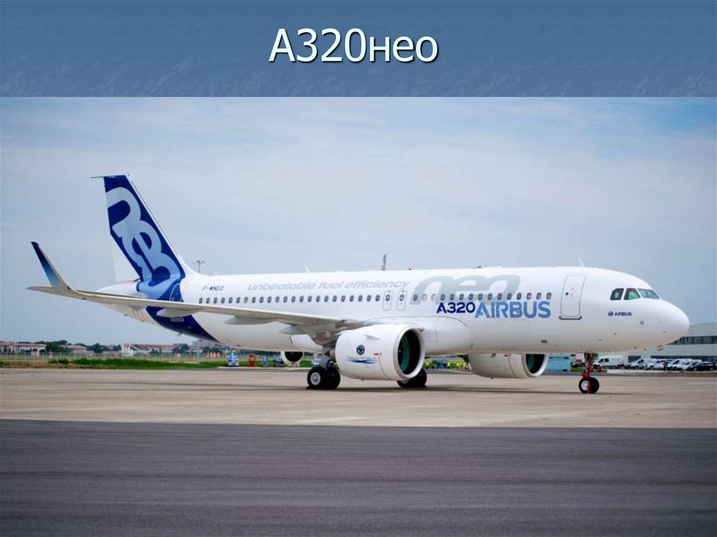 А320нео