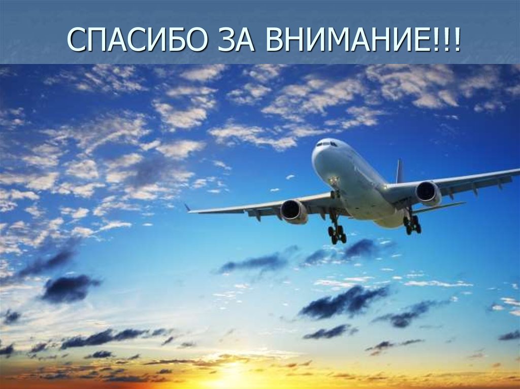 СПАСИБО ЗА ВНИМАНИЕ!!!