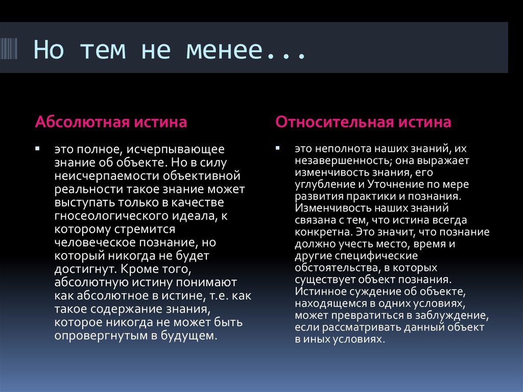 Понять разницу. Абсолютная и Относительная истина. Абсолютная истина это в философии. Абсолютная и Относительная истина в философии. Понятие абсолютной истины.