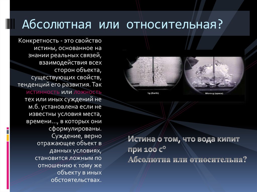 Относительная истина это. Абсолютная и Относительная истина. Абсолютная истина примеры. Абсолютная и Относительная истина примеры. Понятие абсолютной и относительной истины.