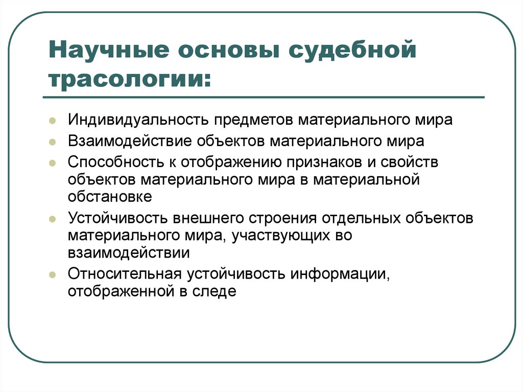 Система научно обоснованных. Научные основы криминалистической трасологии. Понятие, система, научные основы криминалистической трасологии.. Научные основы это. Основы трасологии криминалистика.