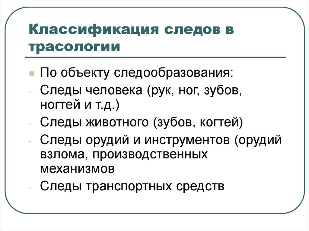 Классификация следов