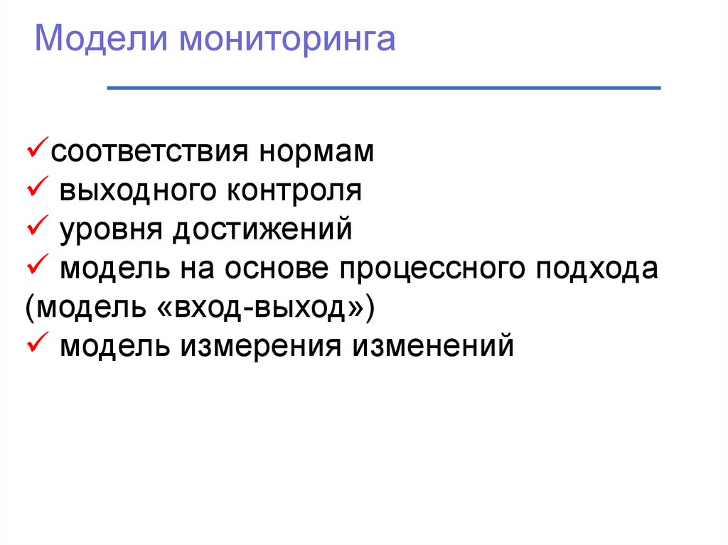 Модели мониторинга