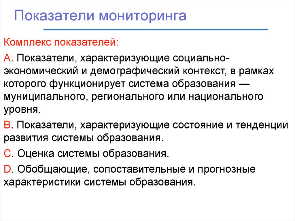 Показатели мониторинга образования. Индикаторы наблюдения. Мониторинг показателей. Индикаторы мониторинга. Качественные показатели мониторинга.