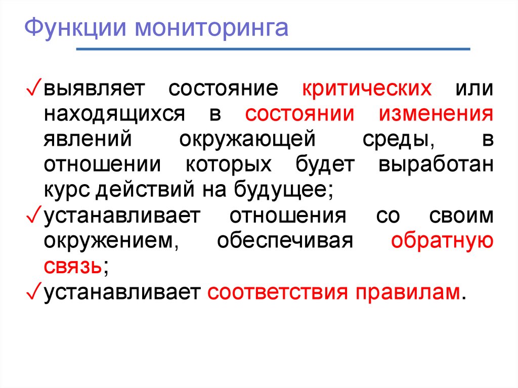 Функции мониторинга. Основными функциями мониторинга являются. Аналитическая функция мониторинга. Мониторинговая функция это.