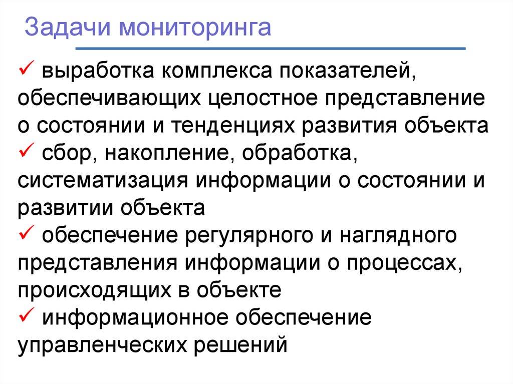 Задачами мониторинга являются. Задачи мониторинга. Соц задачи мониторинга. Задачи мониторинга в медицине.