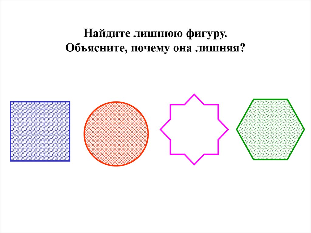 Почему ты считаешь эту фигуру лишней. Фигуры для презентации.