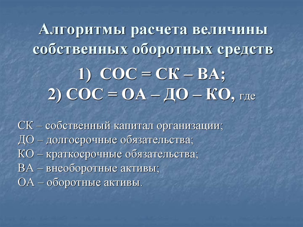 Определите оборотные средства. Величина собственных оборотных средств (сос) определяется как. Как определить величину собственных оборотных средств. Величина собственных оборотных средств рассчитывается как:. Расчет величины собственных оборотных средств.