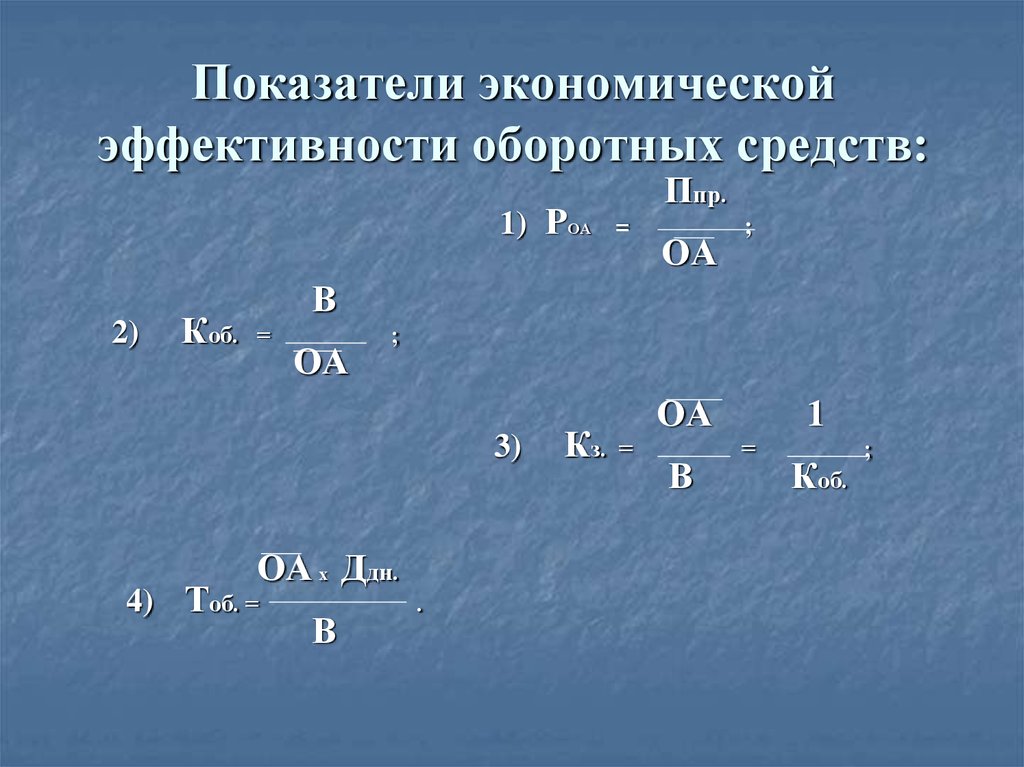 Коэффициент оборотных средств в производстве