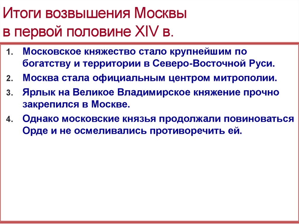 Начало возвышения москвы. Факторы возвышения Московского княжества в 14 веке. Итоги возвышения Москвы. Возвышение Москвы кратко.