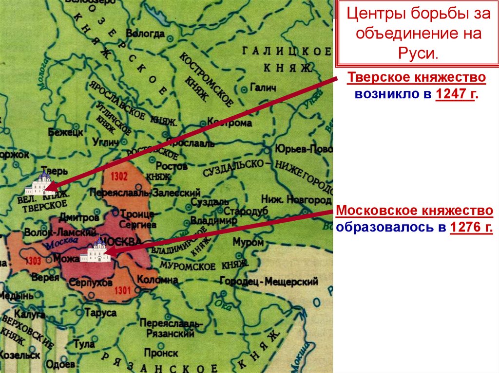 Борются за объединение. Московское и Тверское княжество 14 век карта. Борьба Тверского и Московского княжеств карта. Карта Тверского княжества 13 века. Тверское княжество карта 14 век.