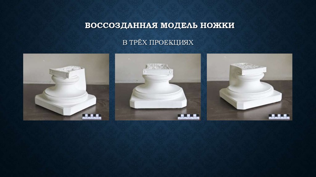 воссозданная модель ножки в трёх проекциях