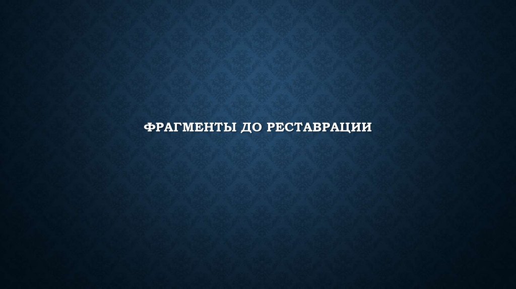 Фрагменты До реставрации
