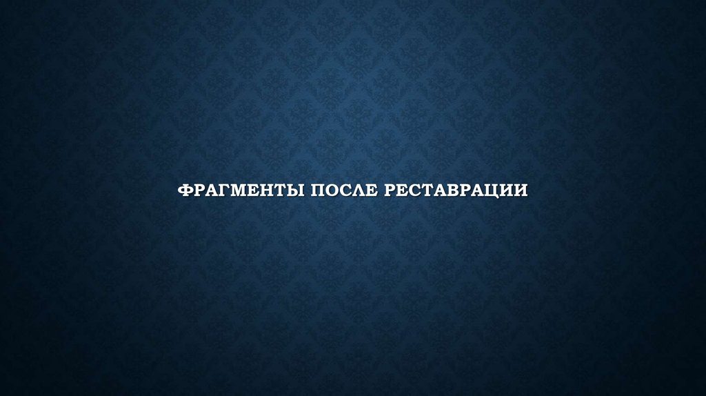 Фрагменты после реставрации