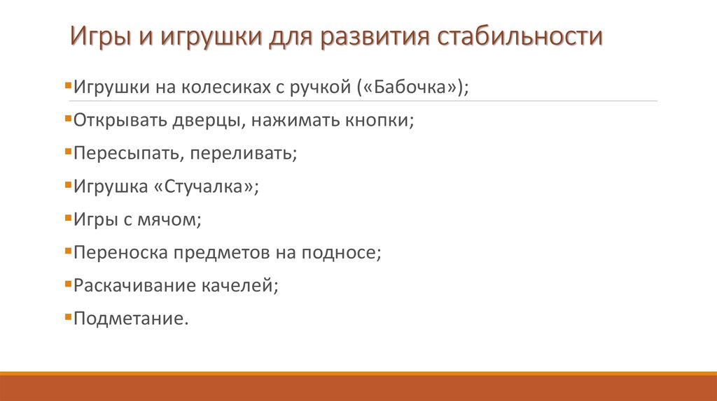 Игры и игрушки для развития стабильности