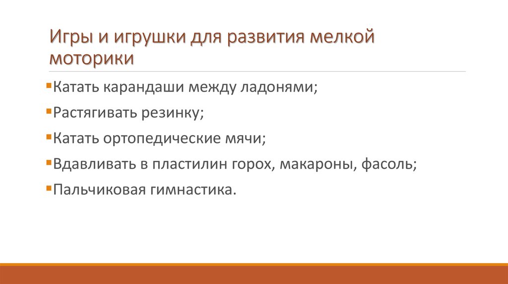 Игры и игрушки для развития мелкой моторики