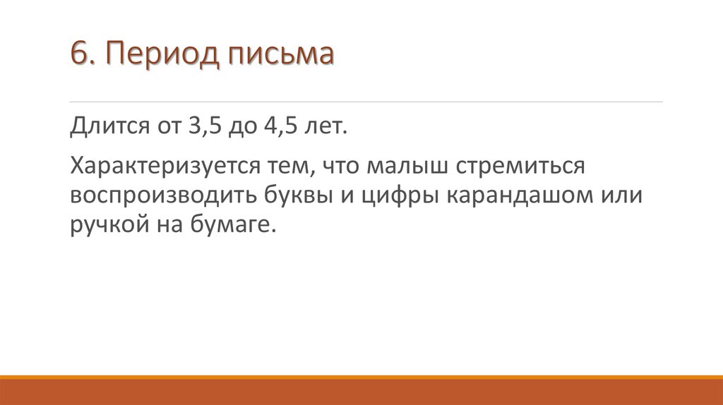 Письменный период. Периодизация письменности. Период в письме. Период 30 лет характеризуется как. Воспроизводим буквы.