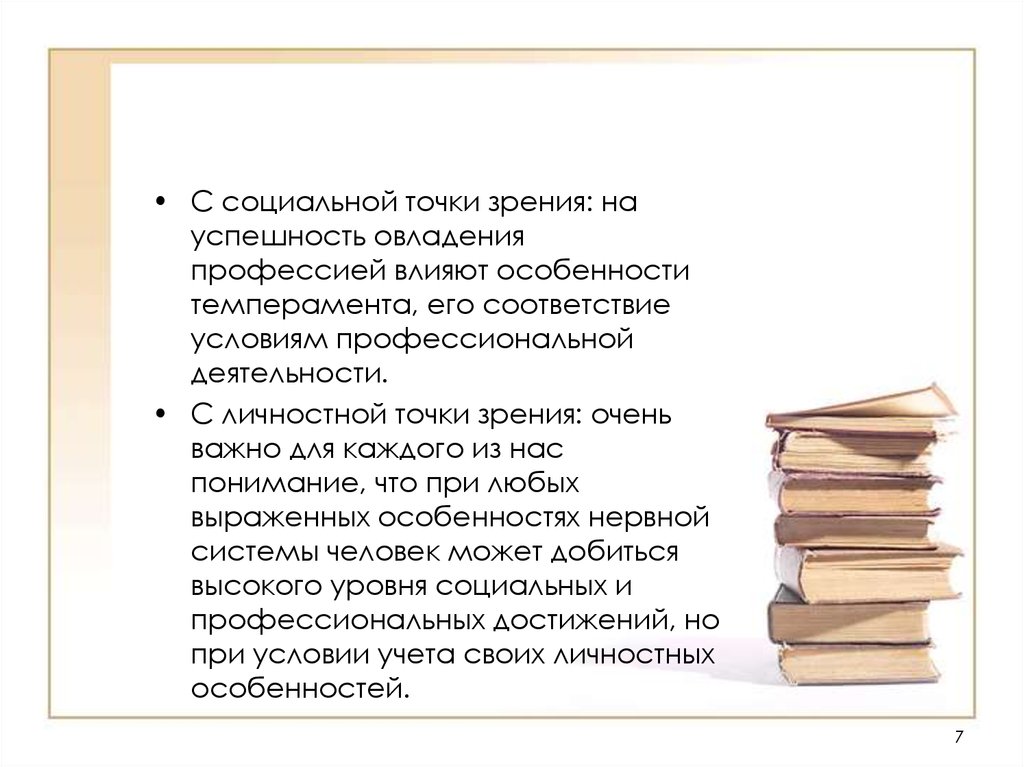 Точка зрения работа. Социальная точка зрения это. Успешность овладенье профессиональной деятельности. Профессия с социальной точки зрения. Условия для овладения профессией.