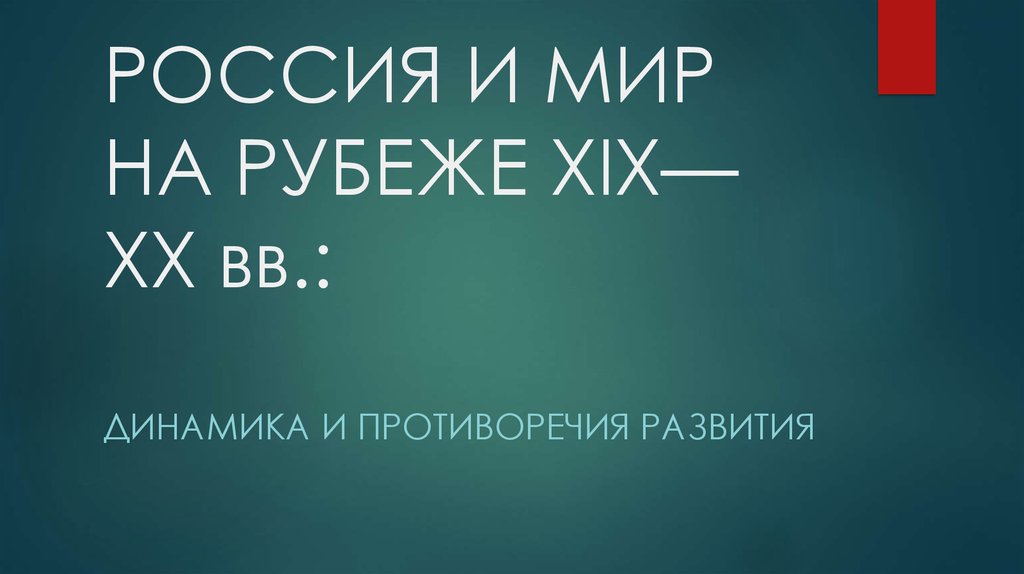 Россия и мир на рубеже 19 20 веков динамика и противоречия развития план