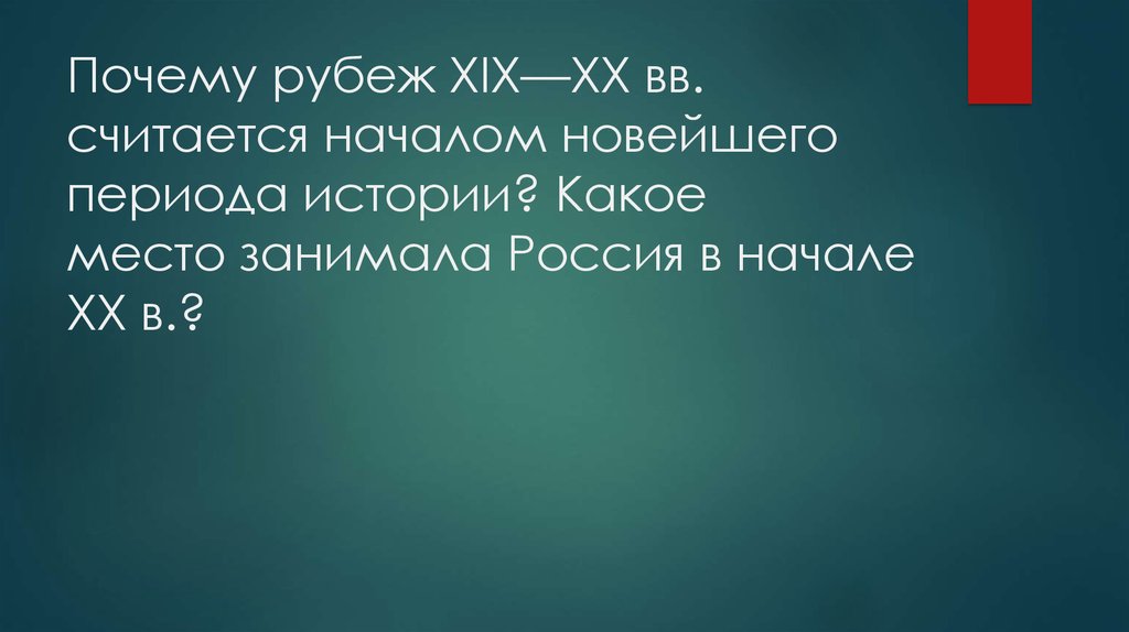 Реферат: Социальная политика в России на рубеже XIX – XX веков