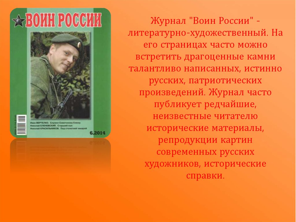 Художественное произведение в журнале. Воин России журнал. Воин России журнал 2020. Воин России журнал 2021. Журнал воин России - фото.