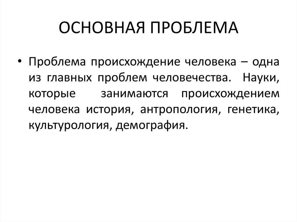 Социокультурная эволюция человека. Проблема происхождения человека. Науки занимающиеся происхождением человека.