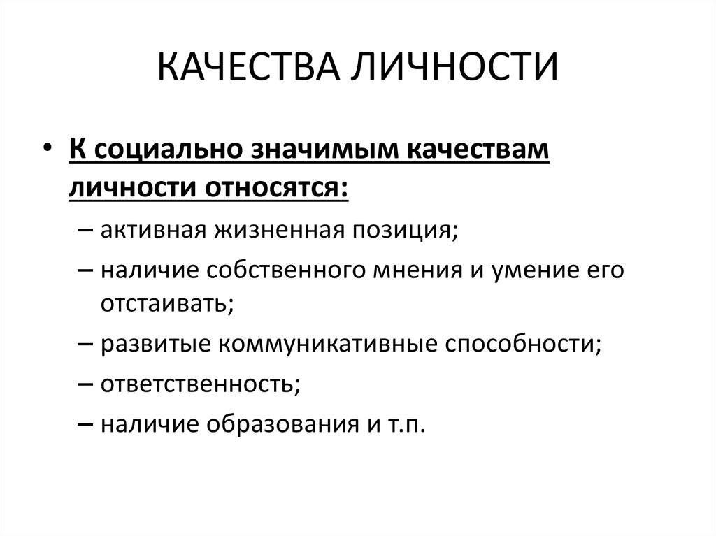 Понятие социального качества человека. Социальные качества личности. Социально значимые качества личности. Социальные качества личностт. Социальные качества личности примеры.