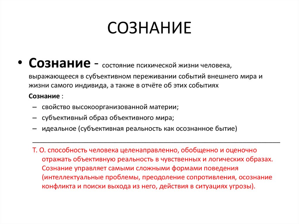 Сознание действительности. Сознание как субъективная реальность. Сознание и объективная реальность. «Сознание – субъективный образ объективного мира». «Сознание – субъективный образ объективного мира» философ.