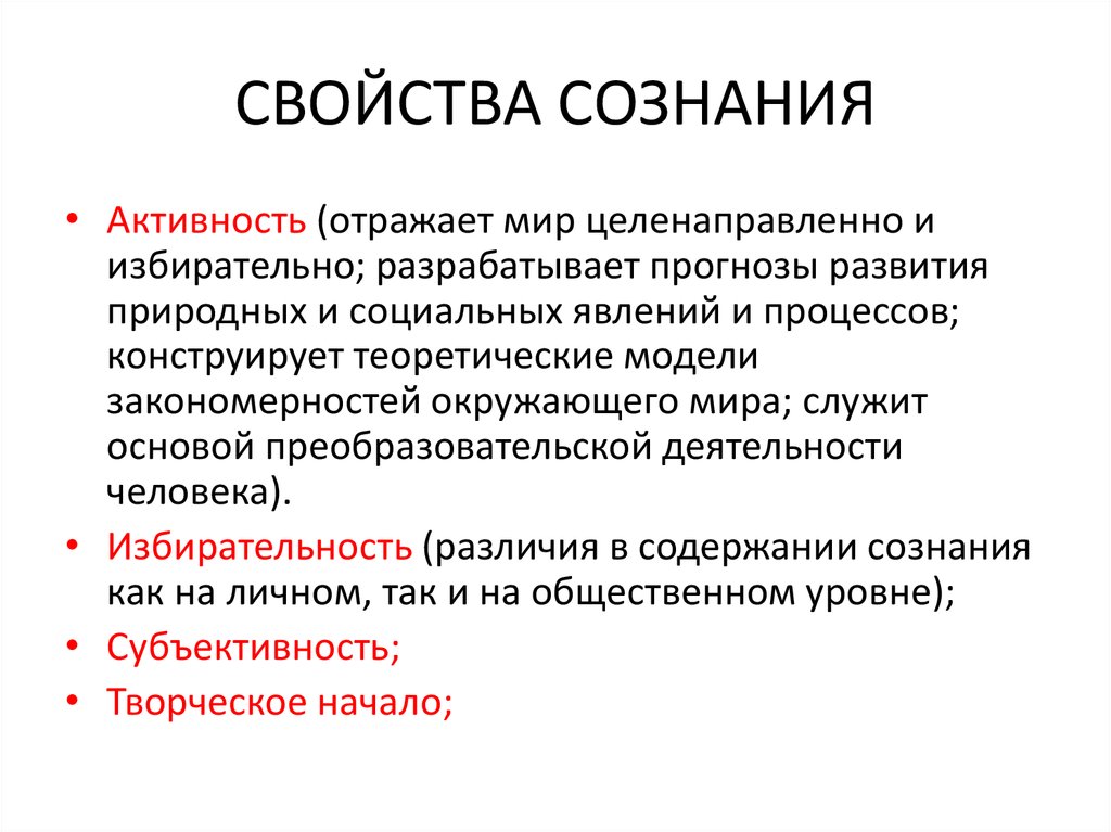 Свойства сознания человека