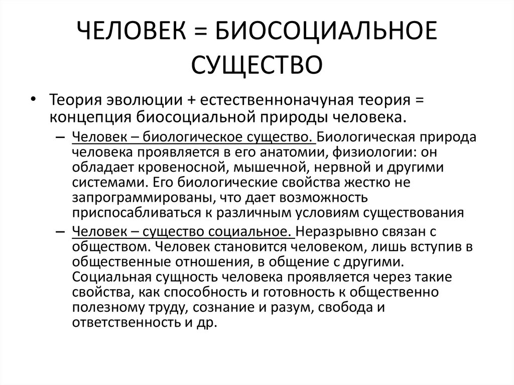 План по обществознанию человек биосоциальное существо