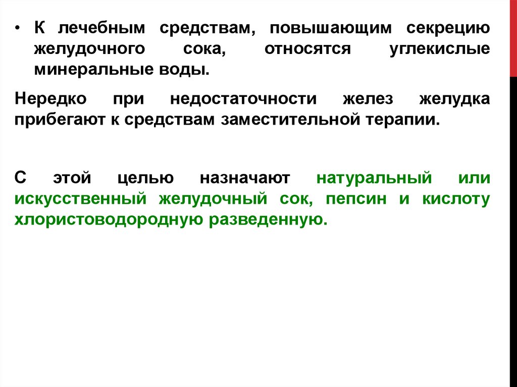 Средство высший. Препараты влияющие на секрецию желудочного сока. Средства, влияющие на секрецию желёз желудка. Препараты влияющие на секрецию желез желудка. Лекарственные средства, влияющие на секрецию желез желудка.