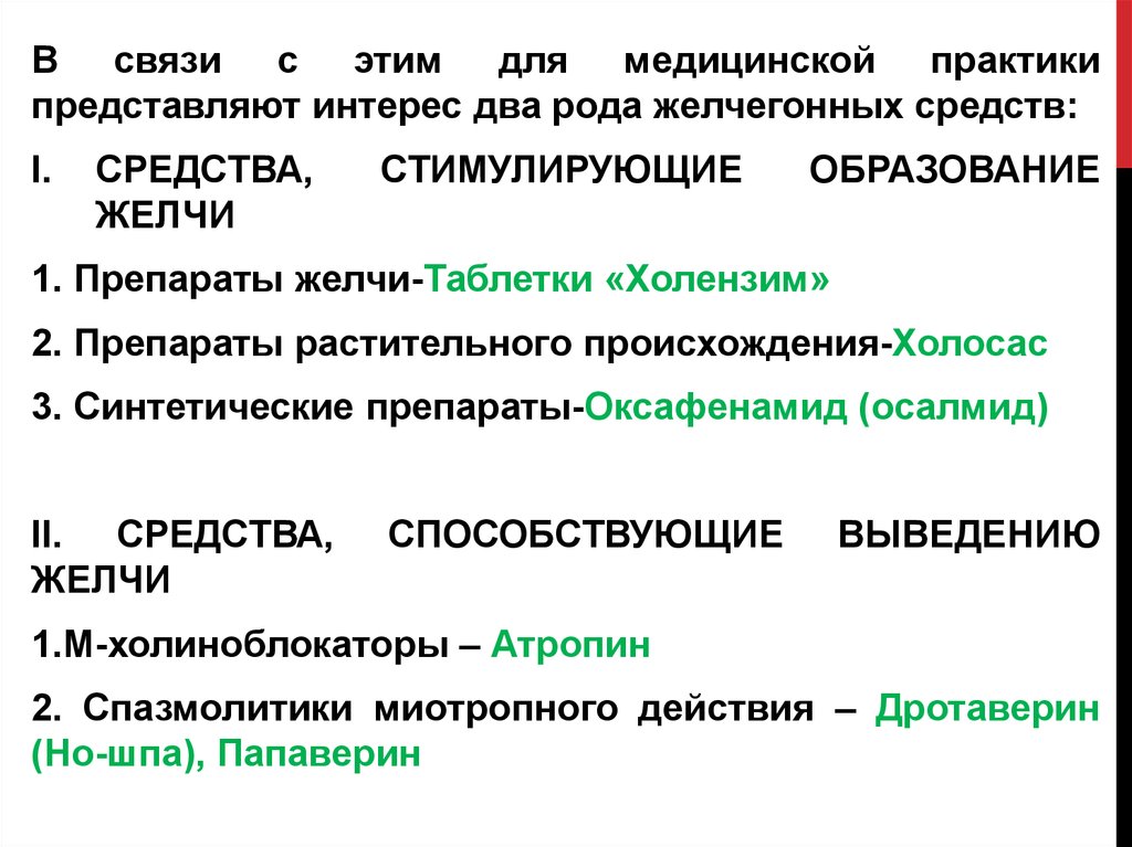 Стимулирующие образование желчи. Препараты стимулирующие образование желчи. Средства стимулирующие образование желчи и желчных кислот. Препараты стимулирования желчи. Стимуляция образования желчи.