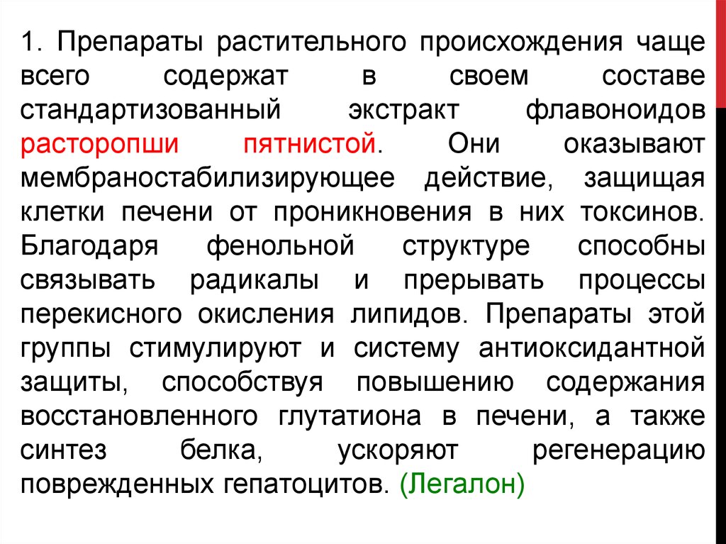 Токсин растительного происхождения. Антибиотики растительного происхождения. Средства влияющие на функции органов пищеварения. Желчегонный препарат растительного происхождения. Препараты оказывающие мембраностабилизирующее действие?.