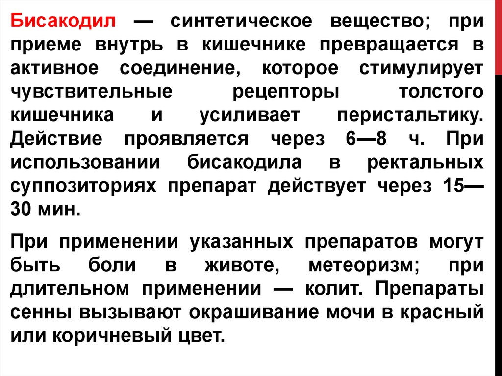 Как долго действует. Бисакодил локализация действия. Бикасодил механизм действия. Механизм действия бисакодила. Бисакодил механизм действия.